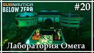 Секретная лаборатория Омега➤➤Subnautica: Below Zero Release. Прохождение #20