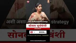 अशी असावीअभ्यासाची strategy | Dy. collector Sonal Suryavanshi #vastavkatta #shorts #mpsc #upsc #ias