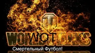 Смертельный Футбол!