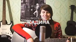 Nata Mia -  Жадина (Noize MC cover)