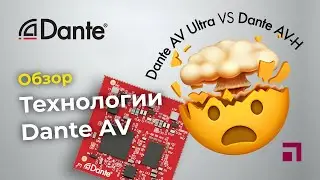 Технология DanteAV