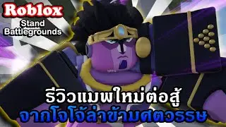 Roblox : Stand Battlegrounds รีวิวแมพใหม่ต่อสู้กับผู้ใช้สแตนด์จากโจโจ้ล่าข้ามศตวรรษ!!