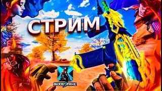 🔥 СТРИМ БЕЗ МАТА BLOOD STRIKE