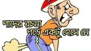 পাদ কতো প্রকার ও কি কি তা আপনাদের জানাবো।না দেখলে মিস করবেন। #বায়োগ্যাস #viralvideo