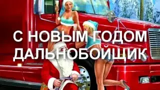 С Новым Годом, Дальнобойщик (Инспектор - Техно Цой - Перемен)