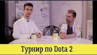 Турнир по DOTA-2 для утят