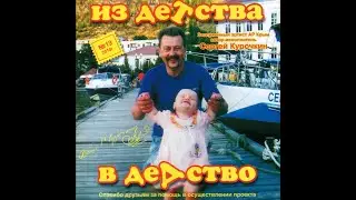 Сергей Курочкин_Из детства в дедство_аудио