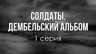 podcast: Солдаты. Дембельский альбом | 1 серия - сериальный онлайн-подкаст подряд, обзор
