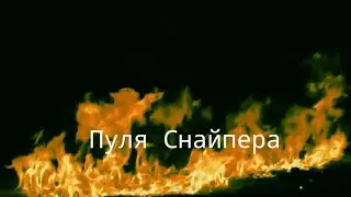 Фильм: Пуля Снайпера