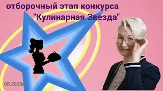 Отборочный этап конкурса "Кулинарная Звезда"