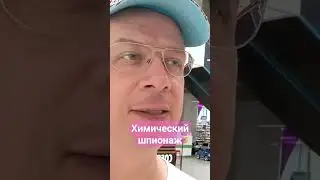 Химический шпионаж в условиях санкций...