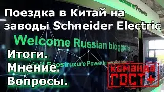 Заводы Schneider Electric в Китае своими глазами. Поездка блогеров - электриков в Китай.