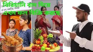 বিরিয়ানিতে লস খেয়ে 😭 এখন ফল বিক্রি করে অনেক লাভ 💸💵 #trending #foryou #vlog #viral