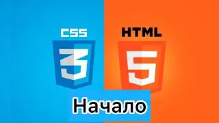 НАЧАЛО обучения. Практика. HTML, CSS, VS CODE