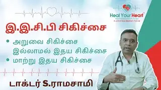 அறுவை சிகிச்சை இல்லாமல் இதய சிகிச்சை | இ.இ.சி.பி  சிகிச்சை | வலி இல்லை அறுவை சிகிச்சை இல்லை | EECP