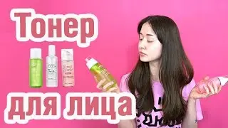 Тонер для лица