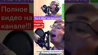 As It Was на РУССКОМ! Артём Белоусов - Harry Styles - "Как тогда"