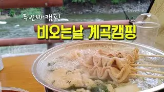[캠핑브이로그]비오는날 계곡 차박 텐트 첫 피칭하기