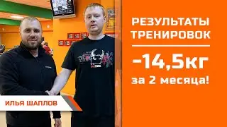 Илья Шаплов: -14,5кг за 2 месяца
