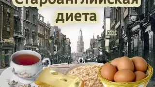 Как похудеть? Староанглийская диета