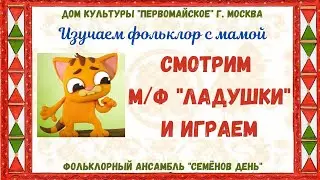 Семёнов день. Фольклор с мамой. Смотрим мультфильм «Ладушки» и играем