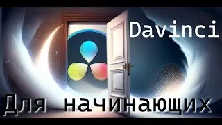First steps on Davinci Resolve. Basics