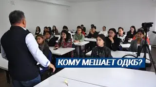 Молодежь обсудила кому выгодны конфликты среди стран - участниц ОДКБ и ШОС?
