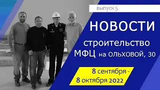 Новости стройки (выпуск 5)