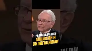 Уоррен Баффет. Отличие акций от облигаций #бизнес #баффетт