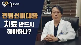 [비뇨기과]전립선비대증 치료 반드시 해야하나