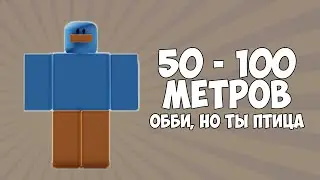 Как пройти с 50 до 100 метров в обби, но ты птица