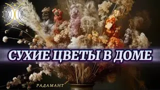 СУХОЦВЕТЫ. Польза или вред сухих цветов в доме?