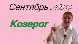 🔴 Козерог 🔴 Сентябрь 2024 … Розанна Княжанская
