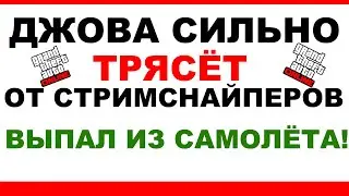 ДЖОВ В ЯРОСТИ ОТ СТРИМСНАЙПЕРОВ В GTA RP | ВЫПАЛ ИЗ САМОЛЁТА!