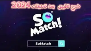 شرح تطبيق سو ماج SOMatch اخر اصدار بالتفصيل