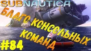 Subnautica - #84 Благо консольных команд