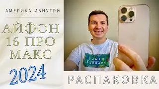 Айфон 16 Про Макс 2024