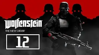 Wolfenstein: The New Order. Серия 12. ФИНАЛ