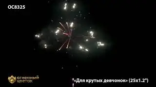 ОС8325 Для крутых девчонок