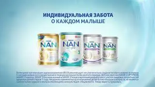 NAN® 3 – Индивидуальная забота о каждом малыше