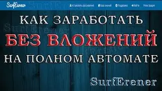 Как заработать без вложений НИЧЕГО не делая