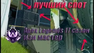 Apex Legends лучший спот изи мастер 17 сезон.EXE