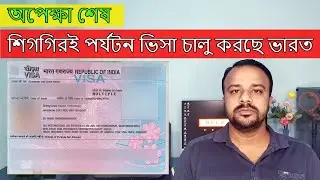 Indian Tourist Visa Open Soon for Bangladesh