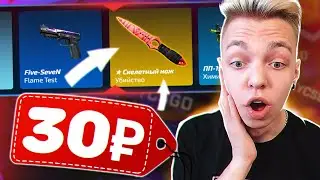 ДО НОЖА С 30 РУБЛЕЙ НА CSGO.NET... ХАЛЯВНЫЕ СКИНЫ НА КСГО.НЕТ ( ЧЕЛЛЕНДЖ от ПОДПИСЧИКА )