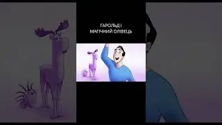 ГАРОЛЬД І МАГІЧНИЙ ОЛІВЕЦЬ / HAROLD AND THE PURPLE CRAYON | ОГЛЯД