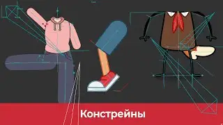 Констрейны в Moho | Курс по риггингу в Moho | Стрим с ANIMATION SCHOOL