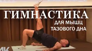 Гимнастика для тазового дна | Глеб Кирдогло