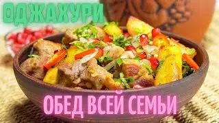 ОДЖАХУРИ. ГРУЗИНСКАЯ КУХНЯ. ПОДАВАЙ ХОТЬ КАЖДЫЙ ДЕНЬ. ВКУСНО И БЫСТРО!