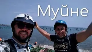 Муйне, Вьетнам. Денис Кабанов Алексей Хурсиев