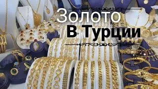 Золото/ Турция/ Пошли за обновками/ Украшения/ Mersin/ Turkey🇹🇷